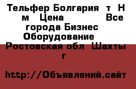 Тельфер Болгария 2т. Н - 12м › Цена ­ 60 000 - Все города Бизнес » Оборудование   . Ростовская обл.,Шахты г.